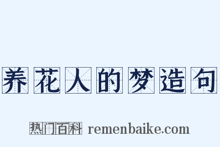 养花人的梦造句是什么意思的图片